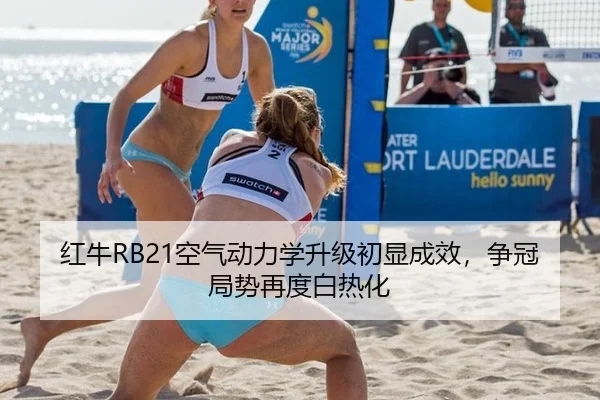红牛RB21空气动力学升级初显成效，争冠局势再度白热化 | hth