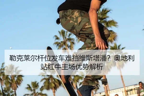 lei-ke-lai-er-gan-wei-fa-che-nan-dang-wei-si-ta-pan-ao-di-li-zhan-hong-niu-zhu-chang-you-shi-jie-xi-2-356.jpg