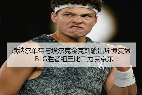 bin-na-er-dan-dai-yu-ai-er-ke-jin-ke-si-shu-chu-huan-jing-fu-pan-sheng-zhe-zu-san-bi-er-li-ke-jing-dong-2-193.jpg